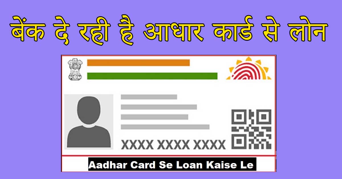 Aadhar Card Se Loan