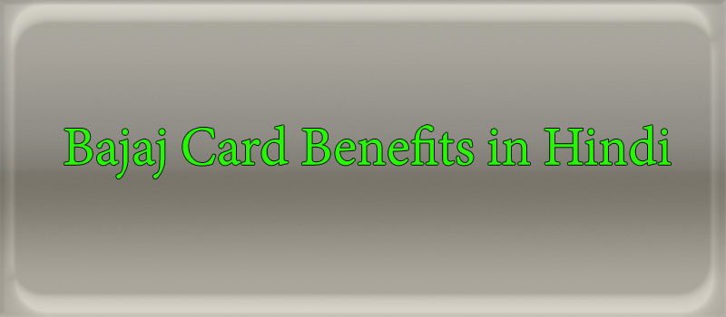 बजाज कार्ड के फायदे। Bajaj Card Benefits in Hindi