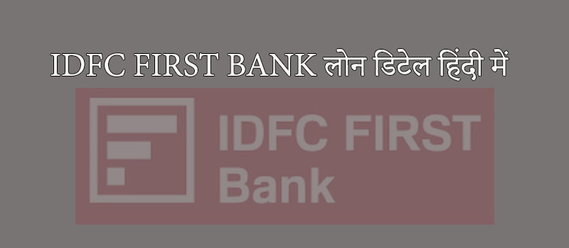 IDFC FIRST BANK लोन