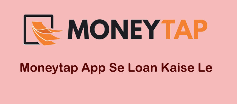 MoneyTap App: मोबाइल से तुरंत लोन पाए 😍 क्लिक करके जानिए कैसे मिलेगा लोन