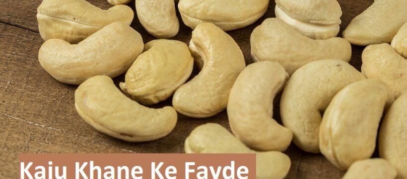 Kaju Khane Ke Fayde